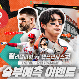 필라델피아 vs 샌프란시스코 승부예측 이벤트