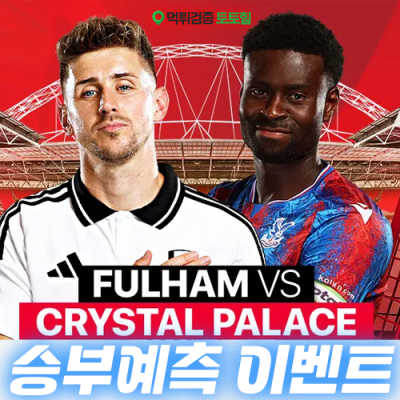 풀럼 vs 크리스탈 팰리스 승부예측 이벤트
