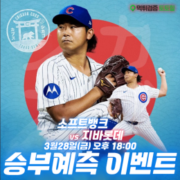 2025 NPB 개막 승부예측 이벤트