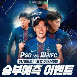 PSG vs 파리FC 승부예측 이벤트