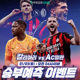 칼리아리 vs AC밀란 승부예측 이벤트