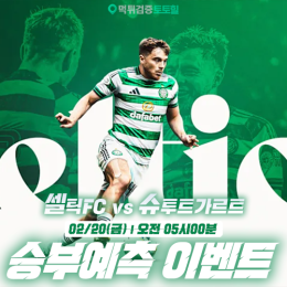 셀틱FC vs 슈투트가르트 승부예측 이벤트