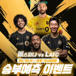 에스파냐 vs LAFC 승부예측 이벤트
