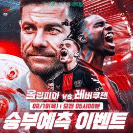 올림피아 vs 레버쿠젠 승부예측 이벤트