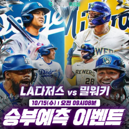 LA다저스 vs 밀워키 승부예측 이벤트