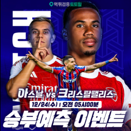아스날 vs 크리스탈팰리스 승부예측 이벤트