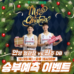 안양 정관장 vs 원주DB 승부예측 이벤트