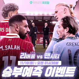 리버풀 vs 맨시티 승부예측 이벤트