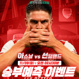 선덜랜드 vs 아스날 승부예측 이벤트