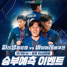 PSG vs 바이어 레버쿠젠 승부예측 이벤트