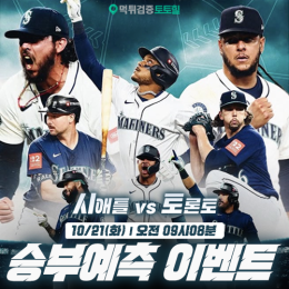 시애틀 vs 토론토 승부예측 이벤트