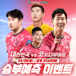 대한민국 vs 코트디부아르 승부예측 이벤트