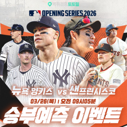 뉴욕 양키스 vs 샌프란시스코 승부예측 이벤트