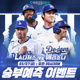 애리조나 vs LA다저스 승부예측 이벤트