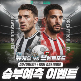 뉴캐슬 vs 브렌트포드 승부예측 이벤트