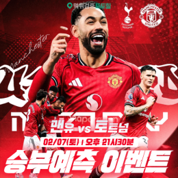 맨유 vs 토트넘 승부예측 이벤트