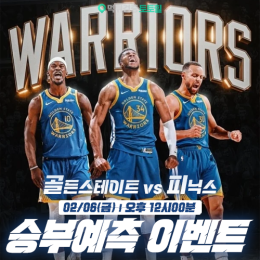 골든스테이트 vs 피닉스 승부예측 이벤트