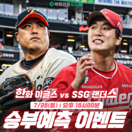 한화 vs SSG 승부예측 이벤트