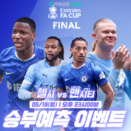 첼시 vs 맨시티 승부예측 이벤트
