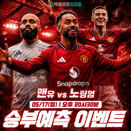 맨유 vs 노팅엄 승부예측 이벤트