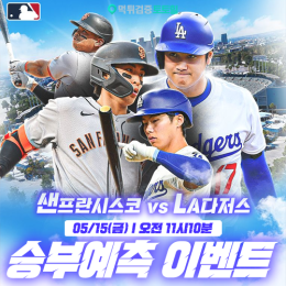 샌프란시스코 vs LA다저스 승부예측 이벤트