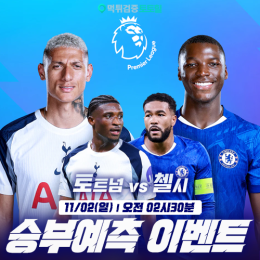 토트넘 vs 첼시 승부예측 이벤트