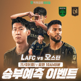LAFC vs 오스틴 승부예측 이벤트