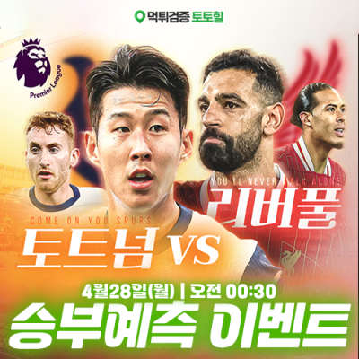 리버풀 vs 토트넘 승부예측 이벤트