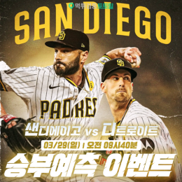 샌디에이고 vs 디트로이트 승부예측 이벤트