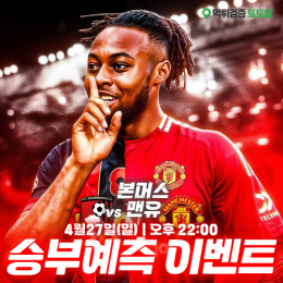 본머스 vs 맨유 승부예측 이벤트