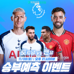 토트넘 vs 맨유 승부예측 이벤트