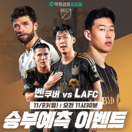 벤쿠버 vs LAFC 승부예측 이벤트