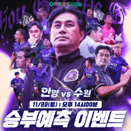 안양 vs 수원 승부예측 이벤트