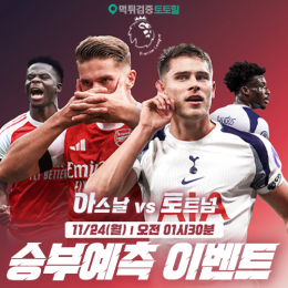 아스날 vs 토트넘 승부예측 이벤트