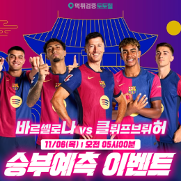 바르셀로나 vs 클뤼프 브뤼허 승부예측 이벤트