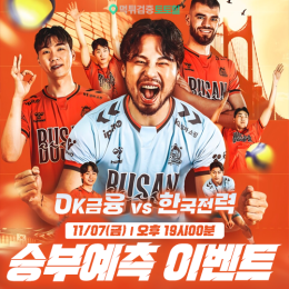 OK금융 vs 한국전력 승부예측 이벤트