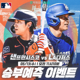 샌프란시스코 vs LA다저스 승부예측 이벤트