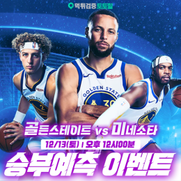 골든스테이트 vs 미네소타 승부예측 이벤트