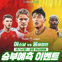 아스날 vs 울버햄튼 승부예측 이벤트