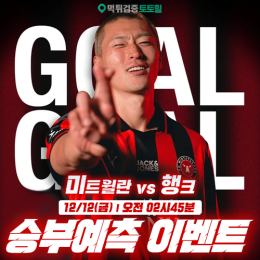 미트윌란 vs 행크 승부예측 이벤트