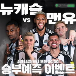 뉴캐슬 vs 맨유 승부예측 이벤트