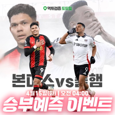 본머스 vs 풀햄 승부예측 이벤트