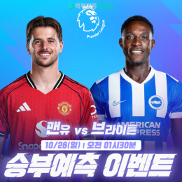 맨유 vs 브라이튼 승부예측 이벤트
