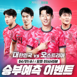 대한민국 vs 오스트리아 승부예측 이벤트