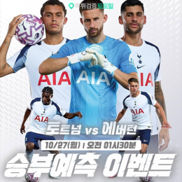 토트넘 vs 에버턴 승부예측 이벤트