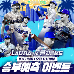 LA다저스 vs 클리블랜드 승부예측 이벤트