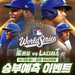 토론토 vs LA다저스 승부예측 이벤트