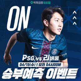 PSG vs 리버풀 승부예측 이벤트