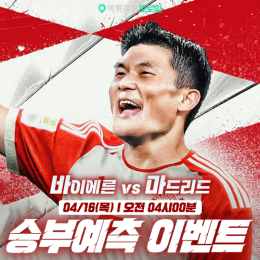 바이에른 vs 마드리드 승부예측 이벤트