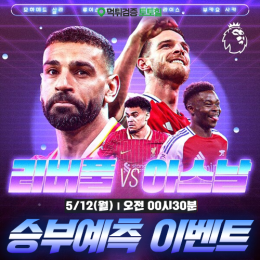 리버풀 vs 아스날 승부예측 이벤트